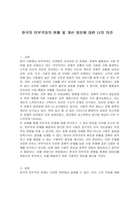 한국의 빈부격차의 현황 및 개선 방안에 대한 나의 의견