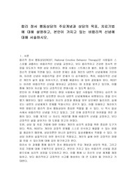 합리 정서 행동상담의 주요개념과 상담의 목표, 치료기법에 대해 설명하고, 본인이 가지고 있는 비합리적 신념에 대해 서술하시오.