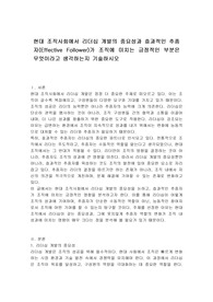 현대 조직사회에서 리더십 개발의 중요성과 효과적인 추종자(Effective Follower)가 조직에 미치는 긍정적인 부분은 무엇이라고 생각하는지 기술하시오