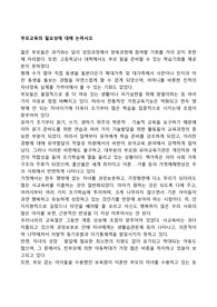 부모교육의 필요성에 대해 논하시오