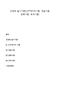 고전적 놀이이론(잉여에너지이론, 연습이론, 반복이론, 휴식이론)