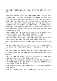 현대 사회에서 부모교육의 필요성과 부모교육이 나아가야 하는 방향에 대해서 기술하세요