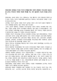 현대사회의 문제점과 자녀와 부모의 관계를 통해 사회적 관점에서 부모교육의 필요성을 논하고 무엇보다 어떠한 부분에 목표를 두는 것이 필요한지 자신의 의견을 논하시오.