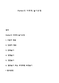 Parten의 사회적 놀이유형