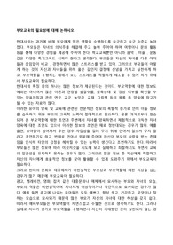 부모교육의 필요성에 대해 논하시오
