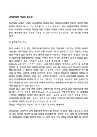 교직윤리의 개념과 필요성