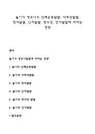 놀이가 영유아의 신체운동발달, 사회성발달, 정서발달, 인지발달, 창의성, 언어발달에 미치는 영향