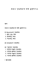 부모의 양육태도에 대해 설명하시오