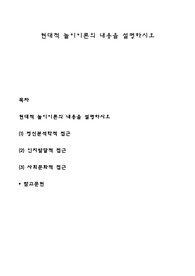 현대적 놀이이론의 내용을 설명하시오