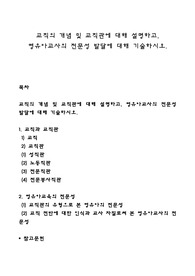 교직의 개념 및 교직관에 대해 설명하고, 영유아교사의 전문성 발달에 대해 기술하시오
