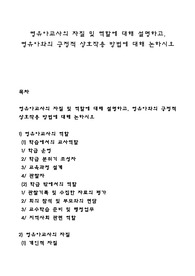 영유아교사의 자질 및 역할에 대해 설명하고, 영유아와의 긍정적 상호작용 방법에 대해 논하시오