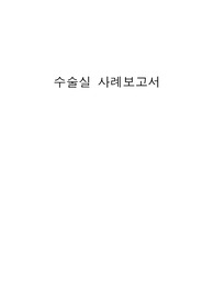 수술실 사례보고서 (도구들, 케이스 있음)