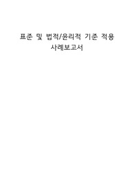법적 윤리적 기준 적용 보고서