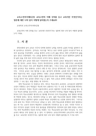 교육고전의이해4공통 교육고전의 이해 강의를 듣고 교육이란 무엇인가라는 질문에 대한 나의 답이 어떻게 달라졌는지 쓰세요00