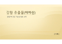 관절과 뼈 건강에 좋은 강황 추출물, 터마신