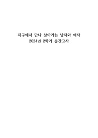 조선대 지살남녀 2024년 2학기 중간고사 족보