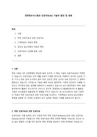 [A+] 경영정보시스템과 인공지능(AI) 기술의 발전 및 응용