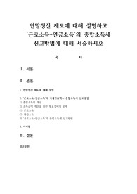 연말정산 제도에 대해 설명하고 근로소득 연금소득의 종합소득세 신고방법에 대해 서술하시오