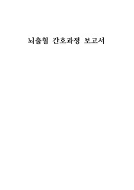 뇌출혈 간호과정 CASE 간호진단 5개, 간호과정 5개, 간호계획 26개