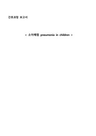 소아폐렴 간호과정 CASE 간호진단 1개, 간호과정 1개, 간호계획 20개