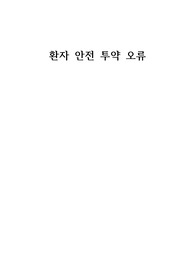 환자안전 투약오류 보고서