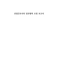 산업간호사의 업무협력조정 보고서