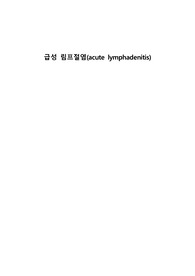 아동 급성림프절염 간호과정 CASE 간호진단 2개, 간호과정 2개, 간호계획 20개