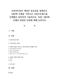 코칭리더십의 개념과 중요성을 설명하고, GROW 모델을 기반으로 코칭프로세스를 단계별로 정리하여 기술하시오. 또한, GROW 모델의 장점과 단점에 대해 논하시오