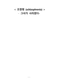 정신건강간호학 조현병 간호과정 CASE 영화 그녀가 사라졌다 간호진단 2개, 간호과정 2개, 간호계획 11개