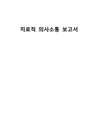 노인간호학 치료적 의사소통 보고서