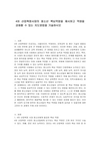 4차 산업혁명시대의 청소년 핵심역량을 제시하고 역량을 강화할 수 있는 지도방법을 기술하시오