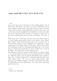 barrier free에 대해 조사하고 자신의 생각을 쓰시오