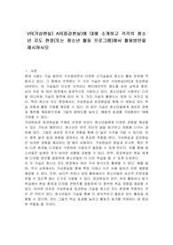 VR(가상현실) AR(증강현실)에 대해 소개하고 각각의 청소년 지도 현장(또는 청소년 활동 프로그램)에서 활용방안을 제시하시오