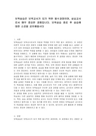 보육실습은 보육교사가 되기 위한 필수과정이며, 실습교사로서 매우 중요한 경험입니다. 보육실습 종료 후 실습에 대한 소감을 공유해봅시다
