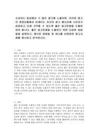 소비자는 일상에서 수 많은 광고에 노출되며, 이러한 광고의 혼잡상황에서 마케터는 자사의 광고 메시지에 소비자가 집중하고 오래 기억할 수 있도록 좋은 광고컨셉을 도출하여야 합니다. 좋은 광고컨셉을 도출하기 위한 다양한 방법들을 설명하고, 제시된 방법들 중 하나를 선정하여 광고사례를 제시하고 분석하시오.