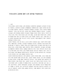 우리나라의 교권에 대한 나의 생각을 작성하시오