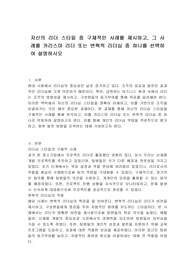 자신의 리더 스타일 중 구체적인 사례를 제시하고, 그 사례를 카리스마 리더 또는 변혁적 리더십 중 하나를 선택하여 설명하시오