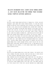 청소년의 정서발달에 미치는 다양한 요인과 영향을 설명하고, 과거 자신의 청소년기에 가장 영향을 주었던 정서발달요인을 구체적으로 생각하여 설명하시오