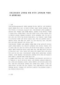 프레그머티즘의 교육론을 현재 한국의 교육현상에 적용하여 설명해보세요