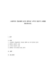 사회복지행정론 - 사회복지 전달체계 상의 중복과 누락의 대표적 사례를 제시하시오