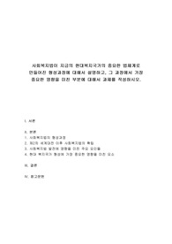 사회복지법제와실천 - 사회복지법이 지금의 현대복지국가의 중요한 법체계로 만들어진 형성과정에 대해서 설명하고, 그 과정에서 가장 중요한 영향을 미친 부분