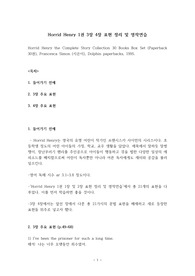 Horrid Henry 1권 3장 4장 표현 정리 및 영작연습