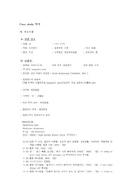 성인간호 A+ 내과 실습 케이스스터디 간호진단 8개 간호과정 3개