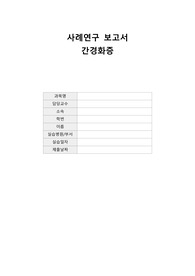 사례연구보고서 간경화증