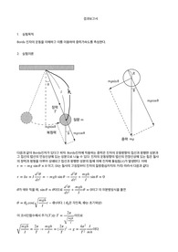 일반물리학실험1 Borda진자를 이용한 중력가속도 측정/실험 목적, 실험 이론, 실험 준비 및 과정, 실험 결과 및 분석, 고찰, 오차 분석, 결론