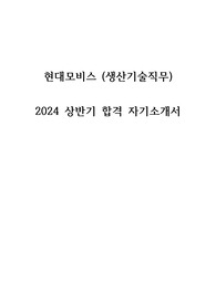 [현대모비스] 2024 상반기 서류 합격 자기소개서