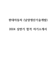 [현대자동차] 2024 상반기 서류 합격 자기소개서