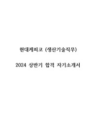 [현대케피코] 2024 상반기 서류 합격 자기소개서