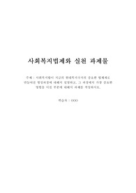 [사회복지법제와 실천] 사회복지법 형성과정