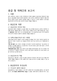 응급간호 및 재해간호 보고서
